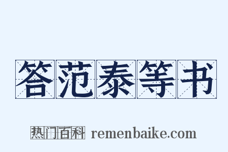 答范泰等书是什么意思的图片